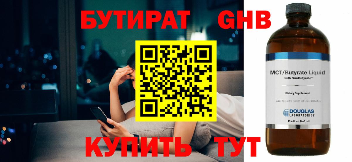 БУТИРАТ 99% Трёхгорный