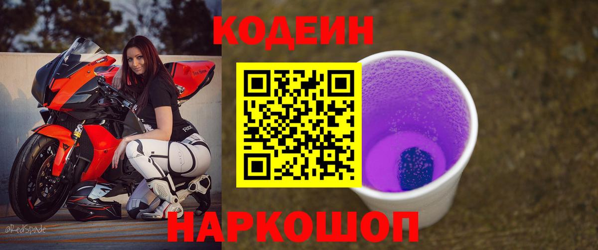 Кодеин Purple Drank  Кодеин напиток Lean (лин)  Трёхгорный  Вход с VPN 